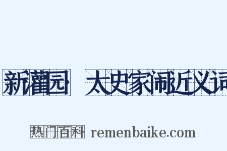新灌园·太史家闹近义词是什么意思的图片